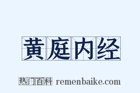 黄庭内经是什么意思的图片